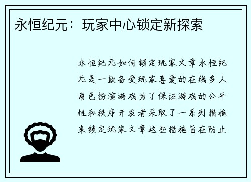 永恒纪元：玩家中心锁定新探索