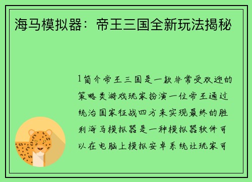 海马模拟器：帝王三国全新玩法揭秘