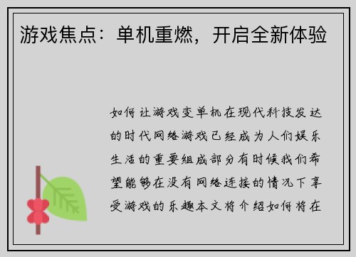 游戏焦点：单机重燃，开启全新体验