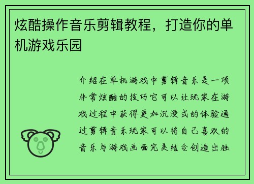 炫酷操作音乐剪辑教程，打造你的单机游戏乐园
