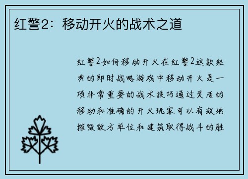 红警2：移动开火的战术之道