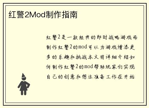 红警2Mod制作指南