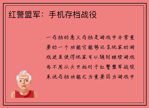 红警盟军：手机存档战役