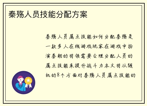 秦殇人员技能分配方案