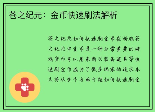 苍之纪元：金币快速刷法解析