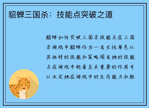 貂蝉三国杀：技能点突破之道