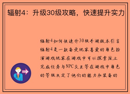 辐射4：升级30级攻略，快速提升实力