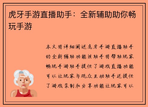 虎牙手游直播助手：全新辅助助你畅玩手游