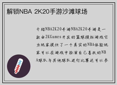 解锁NBA 2K20手游沙滩球场