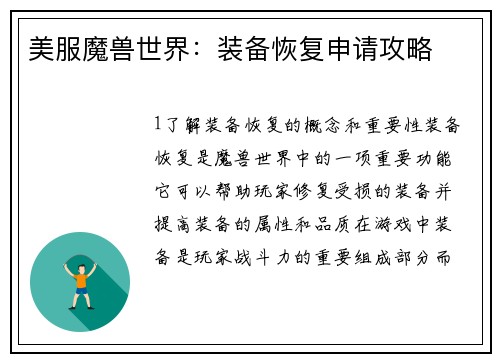 美服魔兽世界：装备恢复申请攻略