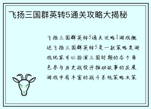 飞扬三国群英转5通关攻略大揭秘