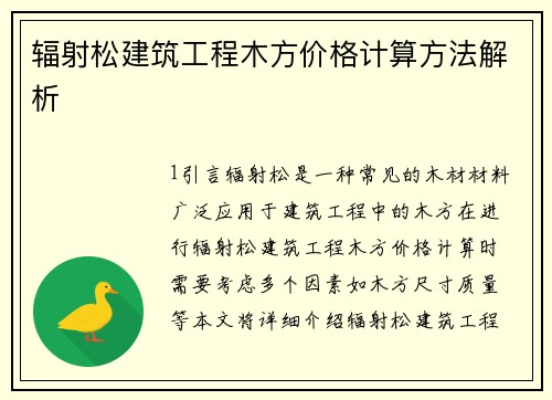 辐射松建筑工程木方价格计算方法解析