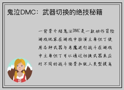 鬼泣DMC：武器切换的绝技秘籍
