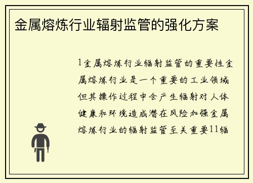 金属熔炼行业辐射监管的强化方案