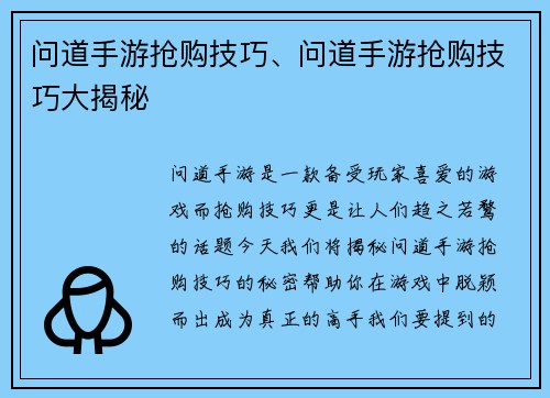问道手游抢购技巧、问道手游抢购技巧大揭秘
